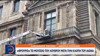 «Φρούριο» το μουσείο του Λούβρου μετά την κλοπή του αιώνα