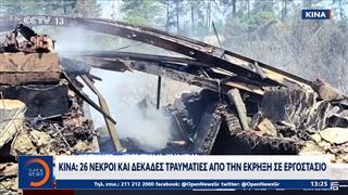 Κίνα: 26 οι νεκροί και δεκάδες τραυματίες από την έκρηξη σε εργοστάσιο
