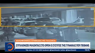 Συγκλονίζει μιλώντας στο OPEN, ο σύζυγος της Βάγιας Νέστορα που πέθανε μετά απο τρομοκρατική επίθεση