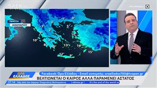 Καιρός 22/01/2026: Βελτιώνεται ο καιρός αλλά παραμένει άστατος