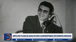 Έφυγε από τη ζωή στα 94 ο δημοσιογράφος Χριστόφορος Κονταξής