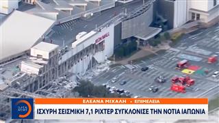Νοτιοδυτική Ιαπωνία: Ισχυρή σεισμική δόνηση 7,1 βαθμών