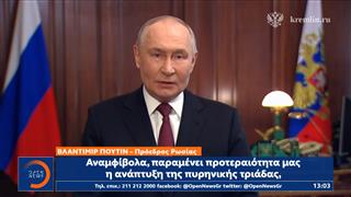 Πούτιν: «Παραμένει προτεραιότητά μας η ανάπτυξη της πυρηνικής τριάδας η οποία εγγυάται την ασφάλεια της Ρωσίας»