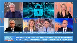 Πολιτική αντιπαράθεση Καραγκούνη, Κουκουδάκη και Φωτόπουλου για τις υποκλοπές