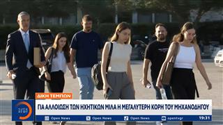 Δίκη Τεμπών: Για αλλοίωση των ηχητικών μιλά η δεύτερη κόρη του μηχανοδηγού