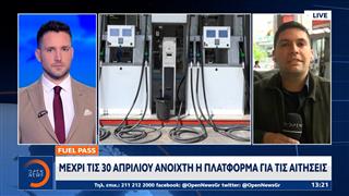 Fuel Pass: Μέχρι τις 30 Απριλίου ανοιχτή η πλατφόρμα για τις αιτήσεις