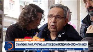 Σε εξέλιξη η κρίσιμη συνάντηση κτηνοτρόφων από την Λέσβο με την Κυβέρνηση