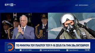28η Οκτωβρίου: Το μήνυμα του πιλότου του F-16 από τη στρατιωτική παρέλαση στη Θεσσαλονίκη