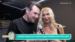 Ο Πάνος Κιάμος και η Πάολα έκαναν πρεμιέρα στη Θεσσαλονίκη