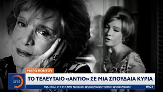 Μάρω Κοντού: Το «τελευταίο αντίο» σε μια σπουδαία κυρία
