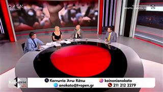 Κοινωνία Άνω Κάτω 27/05/26