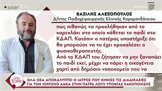 Σοκ στην Πάτρα με 10χρονο ΑμεΑ: Όλα όσα αποκαλύπτει ο γιατρός που κίνησε τις διαδικασίες