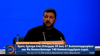 Επιτάχυνση της ευρωπαϊκής βοήθειας θέλει ο Ζελένσκι