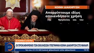 Ιστορική συνάντηση Παπα-Πατριάρχη στο φανάρι
