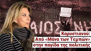 Ψαρεύει σε θολά νερά η Καρυστιανού; «Δεν θέλω ου!» (Ep16)