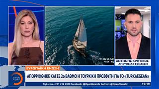 Ευρωπαϊκή Ένωση: Απορρίφθηκε και σε 2ο βαθμό η τουρκική προσφυγή για το «Turkaegean»