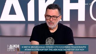 Ο Κώστας Κετσετζόγλου για τον Μελισσανίδη και τη νέα εποχή της ΑΕΚ με τον Ηλιόπουλο στο τιμόνι