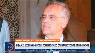 Η ΕΛ.ΑΣ είχε ενημερώσει τον Ντογιάκο ότι ήταν στόχος χτυπήματος