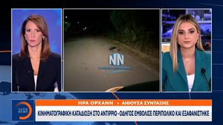 Κινηματογραφική καταδίωξη στο Αντίρριο - Οδηγός εμβόλισε περιπολικό και εξαφανίστηκε