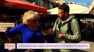 Ώρα για ψυχαγωγία: Ο Θανάσης πάει λαϊκή και συναντά τους νέους του φίλους