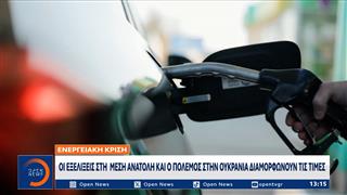 Ενεργειακή κρίση: Στα ύψη πετρέλαιο, φυσικό αέριο και καύσιμα