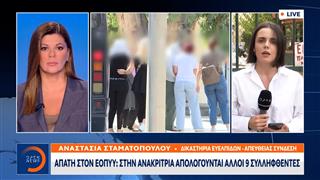 Απάτη στον ΕΟΠΥΥ: Στην ανακρίτρια απολογούνται άλλοι 9 συλληφθέντες