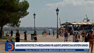 Δεκαπενταύγουστος στην Θεσσαλονίκη με άδειους δρόμους και λιγότερη κίνηση