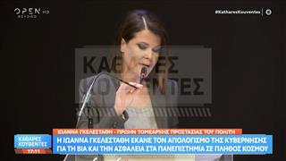 Ιωάννα Γκελεστάθη: Απολογισμός για βία και ασφάλεια στα πανεπιστήμια σε εκδήλωση με κόσμο