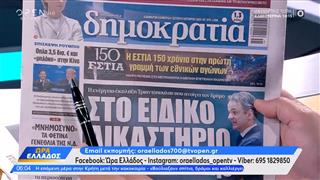Εφημερίδες 05/10/2026: Τα πρωτοσέλιδα