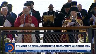 Στη Νίκαια της Βιθυνίας ο πατριάρχης Βαρθολομαίος και ο Πάπας Λέων