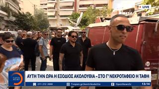 Γιώργος Μαζωνάκης: Σε λίγο η κηδεία – Πλήθος κόσμου στη Νίκαια
