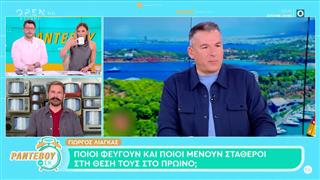 Γ. Λιάγκας: Ποιοι φεύγουν και ποιοι μένουν σταθεροί στη θέση τους στο Πρωινό;