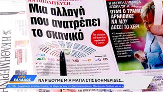 Εφημερίδες 22/11/2024: Τα πρωτοσέλιδα