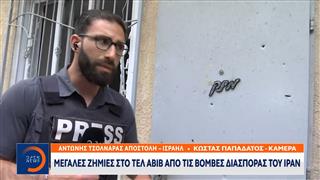 Τελ Αβίβ: Μεγάλες ζημιές από τις βόμβες διασποράς του Ιράν