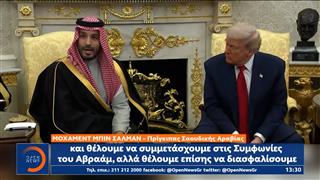 Συνάντηση Τραμπ - Μπιν Σαλμάν στον Λεύκο Οίκο