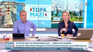 Τώρα μαζί 02/11/2025