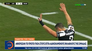 ΠΑΟΚ: Αφιέρωσαν το πρώτο γκολ στους επτά αδικοχαμένους φιλάθλους