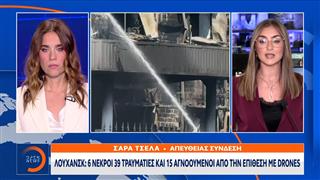 Λουχανσκ: 6 νεκροί 39 τραυματίες και 15 αγνοούμενοι απο την επίθεση με drones