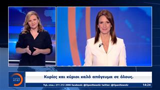 Δελτίο στην νοηματική 28/08/2026