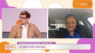 Ώρα για Ψυχαγωγία: Τα νέα της πιάτσας από τον ταξιτζή της μέρας