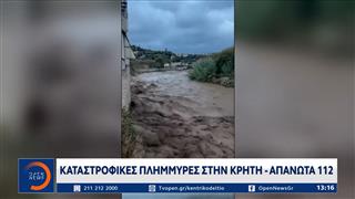 Κρήτη: Καταστροφικές πλημμύρες – Απανωτά μηνύματα 112 για την κακοκαιρία