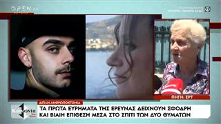 Μυστήριο το κίνητρο του δίπλου φονικού στο Αίγιο - Την Παρασκεύη απολογείται ο 65χρονος Ιταλός