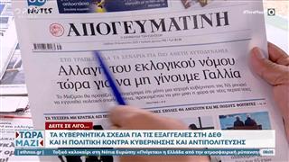 Πρωτοσέλιδα 30/8/2025: Τα Πρωτοσέλιδα των εφημερίδων