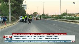 Μεγάλη επιχείρηση της Τροχαίας στην Αττική – Εντατικοί έλεγχοι για αλκοτέστ όλο το τριήμερο