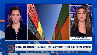 Το Ανώτατο Δικαστήριο των ΗΠΑ ακυρώνει τους δασμούς Τραμπ