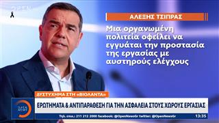 «Βιολάντα»: Ερωτήματα και αντιπαράθεση για την ασφάλεια στους χώρους εργασίας