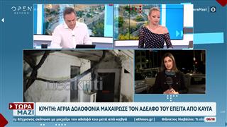 Κρήτη: Άγρια δολοφονία-Mαχαίρωσε τον αδελφό του έπειτα απο καυγά