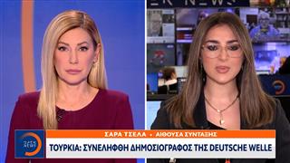 Τουρκία: Συνελήφθη δημοσιογράφος της Deutsche Welle