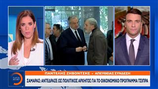 Αντώνης Σαμαράς: Αντέδρασε ως πολιτικός αρχηγός για το Οικονομικό Πρόγραμμα Τσίπρα