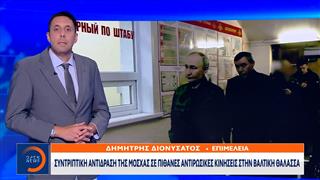Συντριπτική αντίδραση της Μόσχας σε πιθανές αντιρωσικές κινήσεις στην Βαλτική θάλασσα
